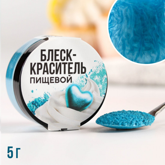 Блеск-краситель пищевой «Кандурин», голубой