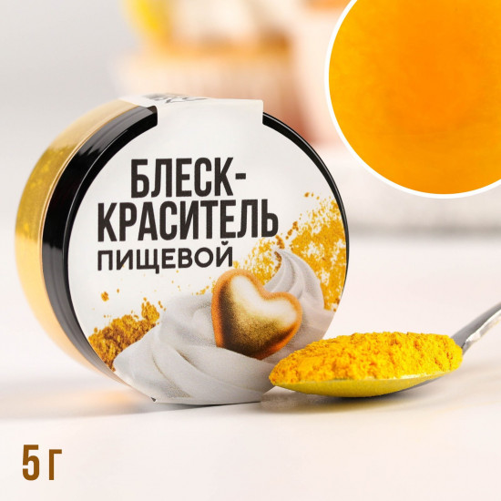 Блеск-краситель пищевой «Кандурин», светло-золотой