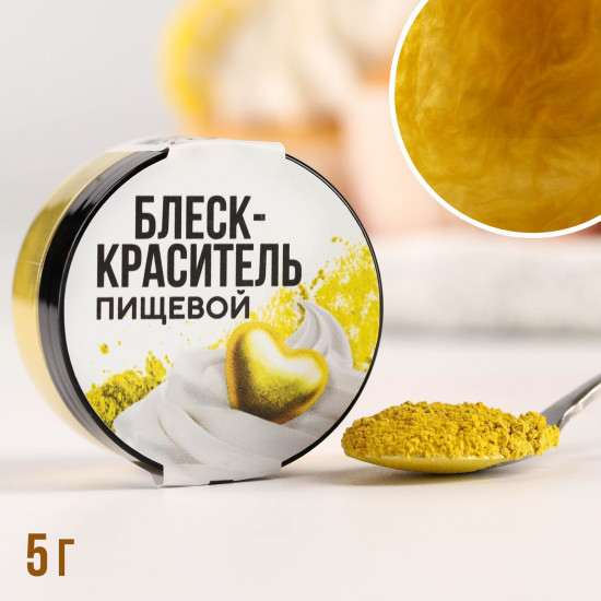 Блеск-краситель пищевой «Кандурин», желтый