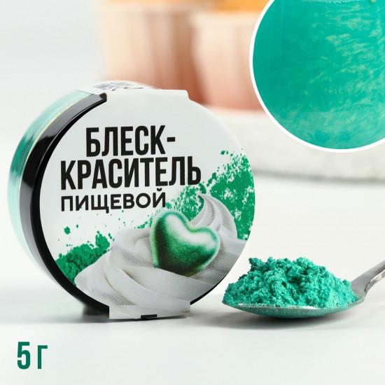 Блеск-краситель пищевой «Кандурин», зеленый