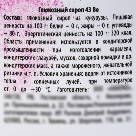 Сироп глюкозный