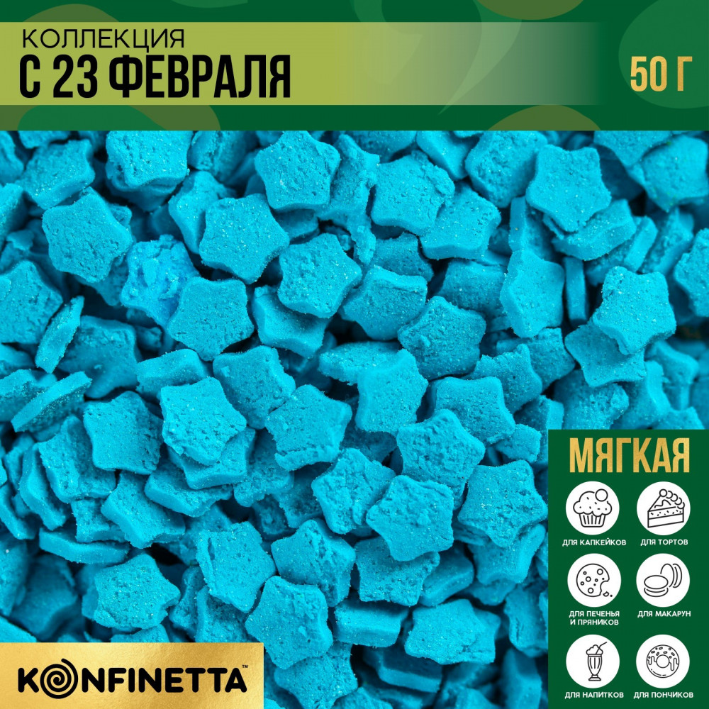 Посыпка кондитерская мягкая | Konfinetta | Фото 1
