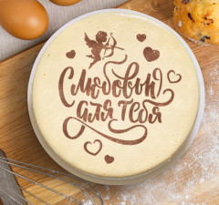 Трафарет для выпечки «С любовью для тебя» - Фото 1
