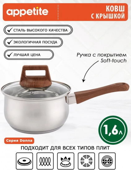 Ковш с крышкой «Donna»