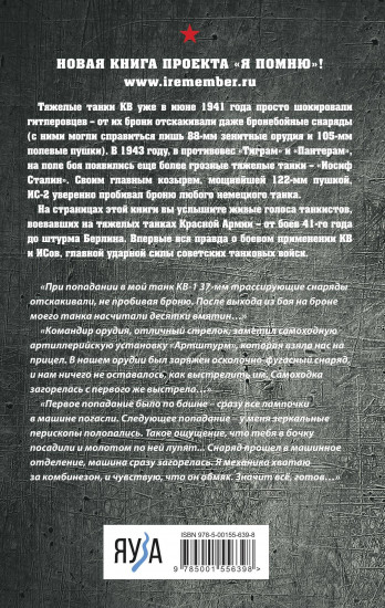 Я дрался на КВ и ИСах. Тяжелые танки в бою