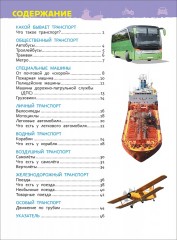Транспорт. Энциклопедия для детского сада - Фото 3