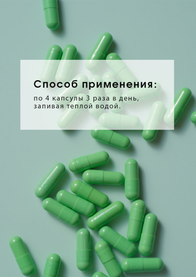 Целебные капсулы