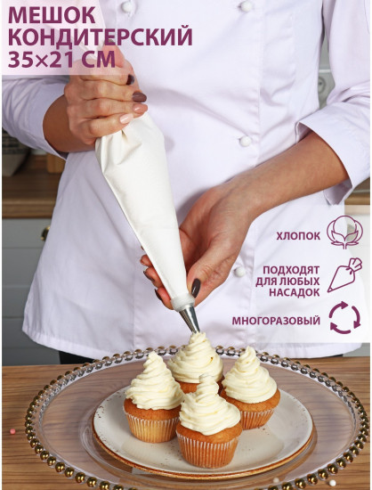 Мешок кондитерский