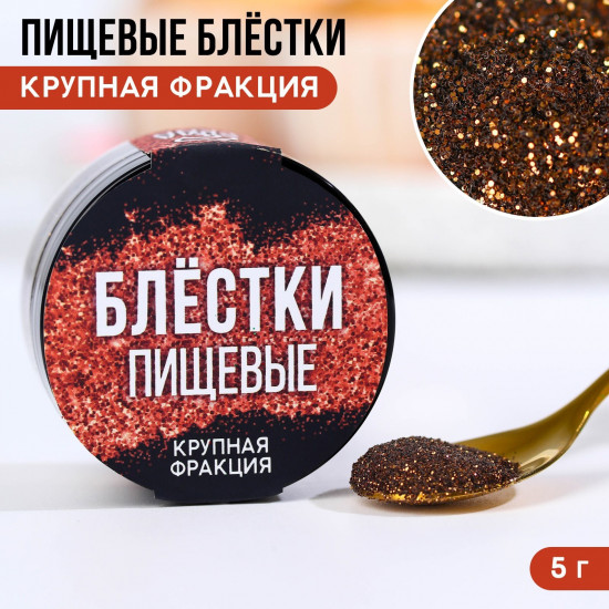 Блёстки пищевые крупной фракции, бронзовый
