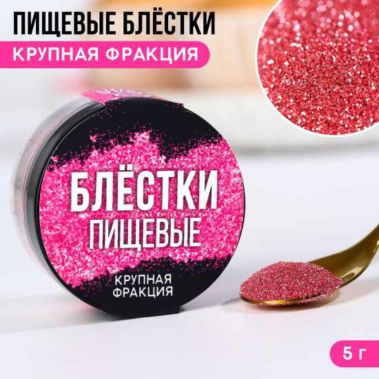 Блёстки пищевые крупной фракции, розовый