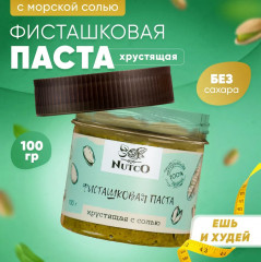 Паста фисташковая хрустящая с солью - Фото 1