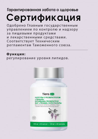 Капсулы с ресерватролом