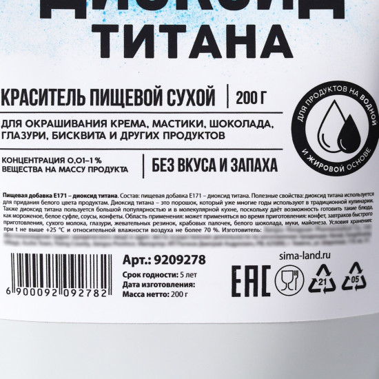 Краситель пищевой сухой «Диоксид титана»