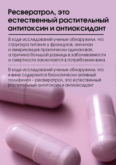 Капсулы с ресерватролом