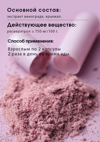 Капсулы с ресерватролом