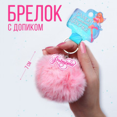 Брелок- пушистик «Волшебной девочке» - Фото 5