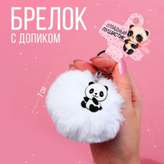 Брелок «Отпадный пушистик» - Фото 6