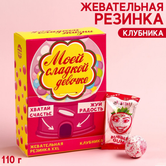 Жевательная резинка «Сладкой девочке»