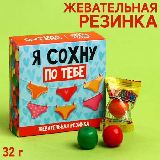 Жевательная резинка «Сохну по тебе»