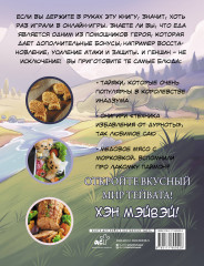 Хэн мэйвэй! Еда из мира Тейвата. Неофициальное издание для фанатов Геншина - Фото 1