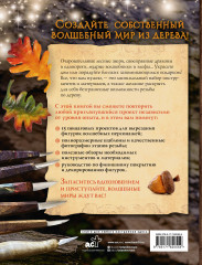 Гномы, тролли и мифические существа. 15 пошаговых проектов резьбы по дереву для всех - Фото 1