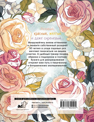 Розы. Раскраска-трекер - Фото 1