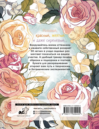 Розы. Раскраска-трекер