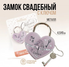 Замок свадебный «Ты + Я = Семья» - Фото 1