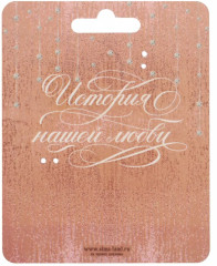 Замок свадебный «Ты + Я = Семья» - Фото 5