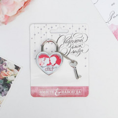 Замок свадебный «Ты + Я = Семья» - Фото 1