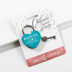 Замок свадебный «Ты. Я. Вместе навсегда» - Фото 1