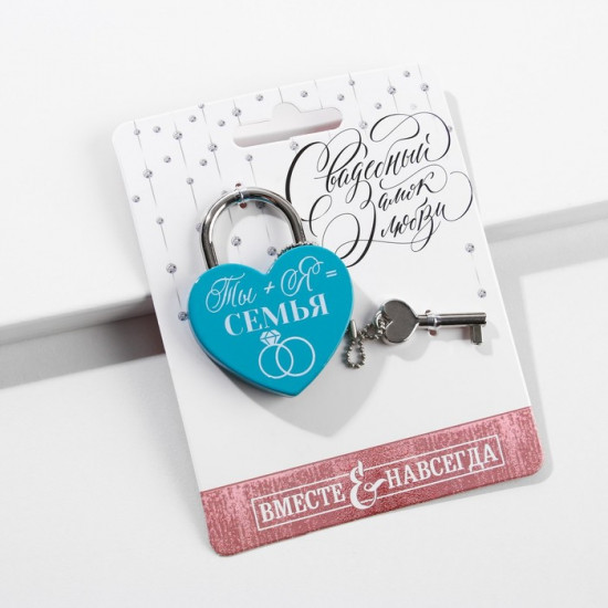 Замок свадебный «Ты + Я = Семья»