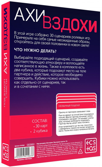 Игра для двоих «Ахи вздохи. Под знаком страсти»