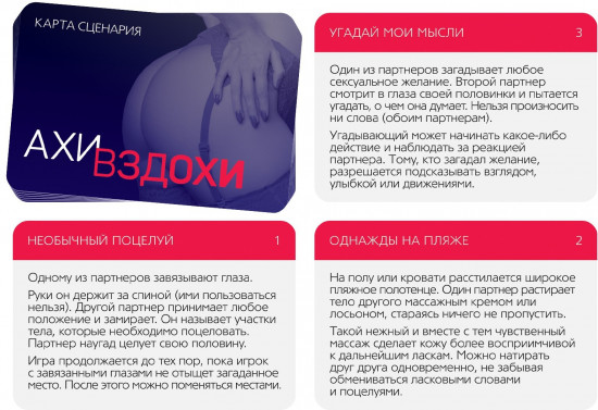 Игра для двоих «Ахи вздохи. Под знаком страсти»