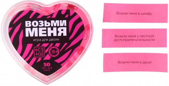 Игра для двоих «Возьми меня»