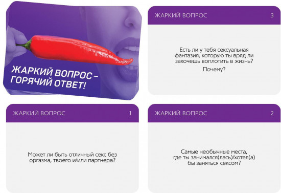 Игра для двоих «Жаркий вопрос-горячий ответ!»