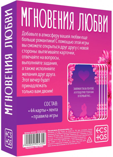 Игра для двоих «Мгновения любви»