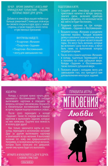 Игра для двоих «Мгновения любви»