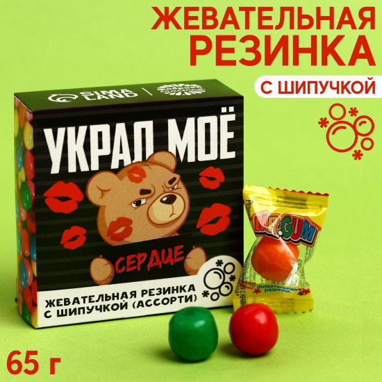 Жевательная резинка «Украл моё сердце»