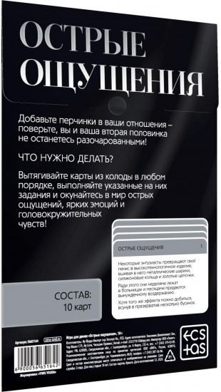 Игра для двоих «Острые ощущения»