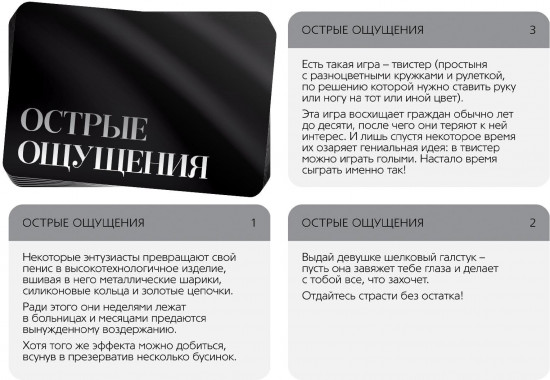 Игра для двоих «Острые ощущения»
