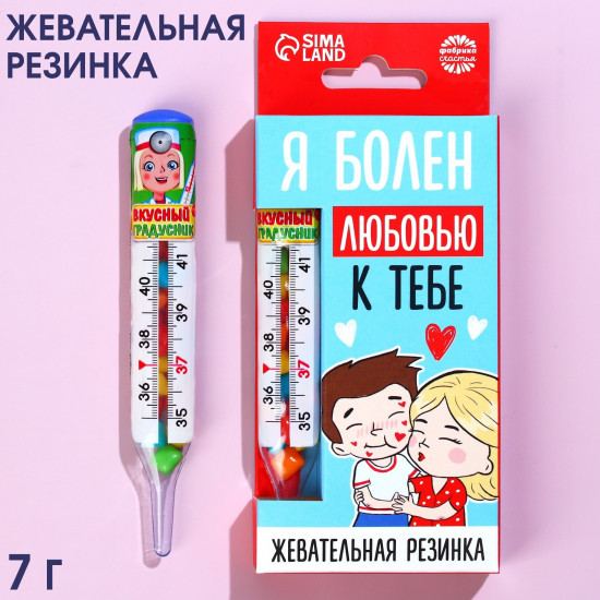Жевательная резинка «Я болен любовью»