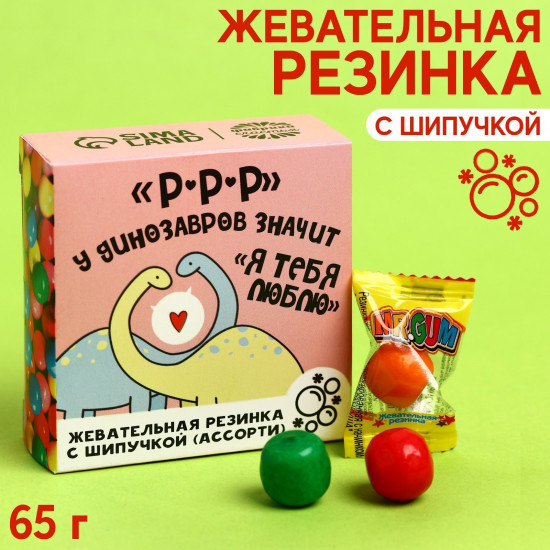 Жевательная резинка «Я тебя люблю»
