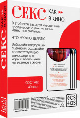 Игра для двоих «Секс как в кино» - Фото 1