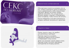 Игра для двоих «Секс по-новому» - Фото 2
