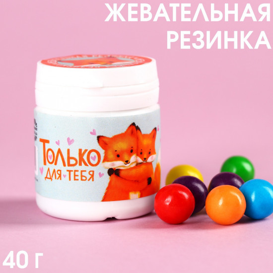 Жевательная резинка «Только для тебя»
