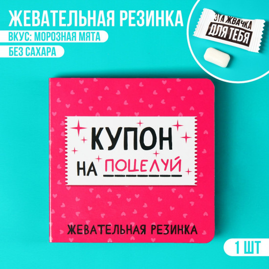 Жевательная резинка «Купон на поцелуй»