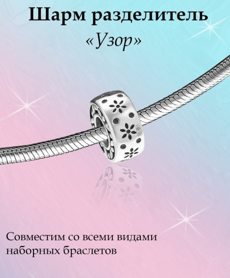 Шарм из серебра