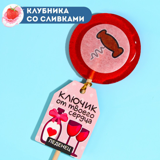 Леденец «Ключик от твоего сердца»