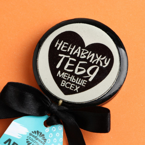 Леденец «Ненавижу тебя»